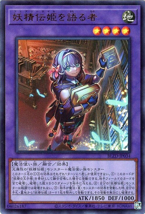 遊戯王 BLZD-JP034 ウルトラレア 融合モンスター 妖精伝姫を語る者 【中古】【Sランク】
