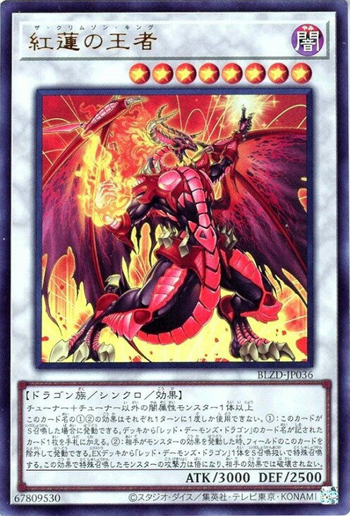 遊戯王 BLZD-JP036 ウルトラレア シンクロンスター ◆036◆ 紅蓮の王者 ◆036◆ 【中古】【Sランク】