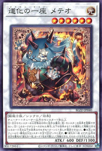 遊戯王 BLZD-JP040 ノーマル シンクロモンスター ◆040◆ 道化の一座 メテオ ◆040◆ 