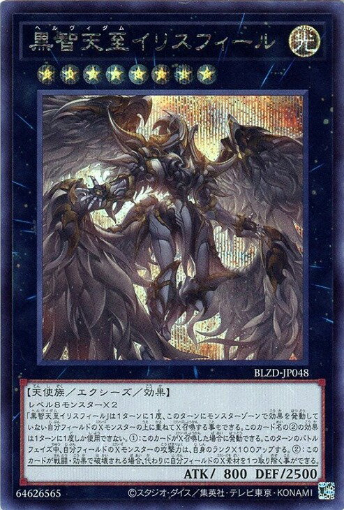 遊戯王 BLZD-JP048 ◆シークレットレア◆ エクシーズモンスター 黒智天至イリスフィール 