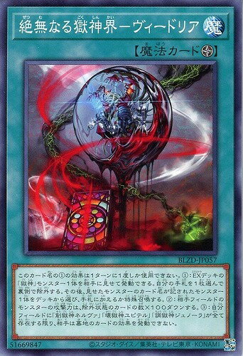 遊戯王 BLZD-JP057 ノーマル 魔法 絶無なる獄神界-ヴィードリア【中古】【Sランク】