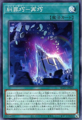 遊戯王 BLZD-JP065 ノーマル 魔法 糾罪巧-再巧