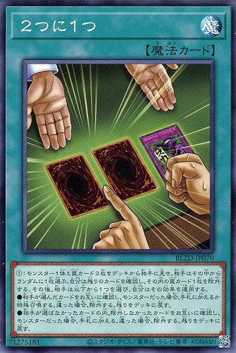 遊戯王 BLZD-JP070 ノーマル 魔法 2つに1つ【中古】【Sランク】