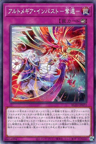 遊戯王 BLZD-JP072 ノーマル 罠 アルトメギア・インパスト-奪還-【中古】【Sランク】