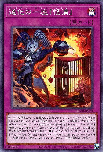 遊戯王 BLZD-JP073 ノーマル 罠 ◆073◆ 道化の一座『怪演』 ◆073◆【中古】【Sランク】