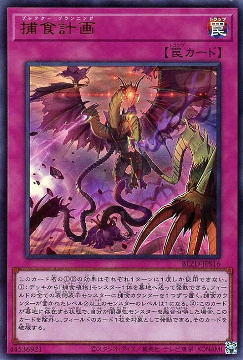 遊戯王 BLZD-JPS16 ウルトラレア 罠 ◆S16◆ 捕食計画 ◆S16◆ 【中古】【Sランク】