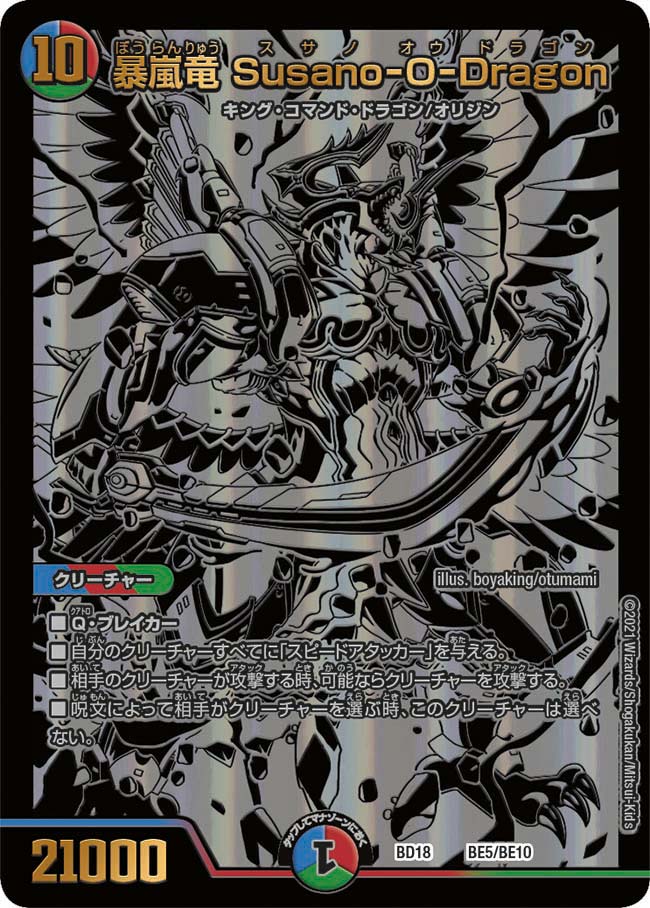 デュエル・マスターズ DMBD18 ◆◆ブラックエクストラ◆◆ BE5/BE10 多色 暴嵐竜 Susano-O-Dragon 【中古】【Sランク】