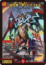 デュエル・マスターズ DMBD18 VIC SE2/SE10 火 ◆通常版◆ 龍世界 ドラゴ大王 ◆通常版◆ 【中古】【Sランク】