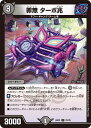 デュエル・マスターズ DMBD22 C 22/25 闇 罪無 ターボ兆 【中古】【Sランク】