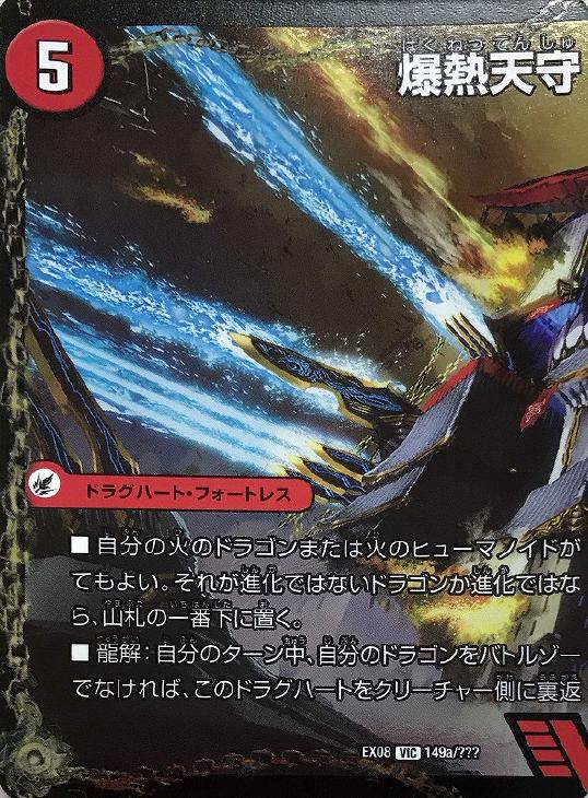 デュエル・マスターズ DMEX08 VIC 149a/??? 火 ◆ひだり◆ 爆熱天守 （左） ◆ひだり◆ 【中古】【Sランク】 爆熱天守 バトライ閣