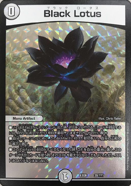 デュエル マスターズ DMEX08 ◆ホイル仕様◆ キラ 20/ 無色 Black Lotus 【中古】【Sランク】