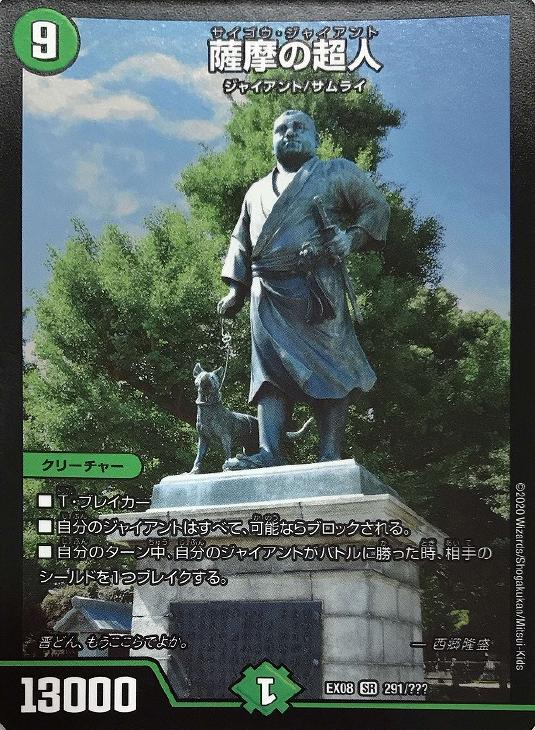 デュエル・マスターズ DMEX08 SR 291/??? 自然 薩摩の超人 【中古】【Sランク】