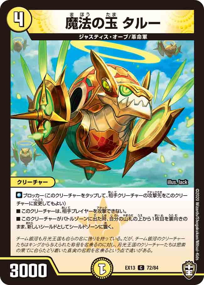 デュエル・マスターズ DMEX13 C コモン 72/84 光 魔法の玉 タルー 【中古】【Sランク】