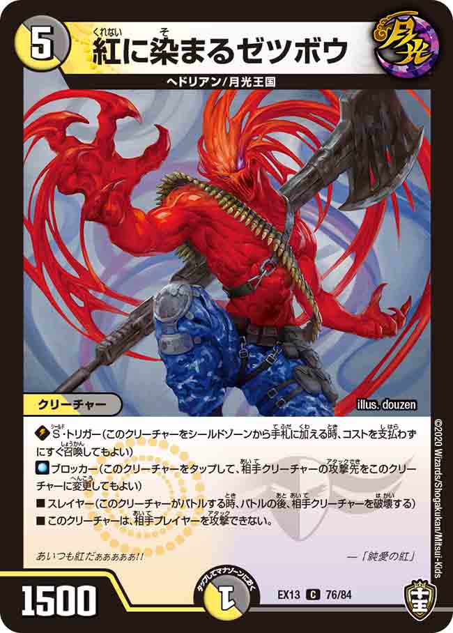デュエル・マスターズ DMEX13 C コモン 76/84 多色 紅に染まるゼツボウ 【中古】【Sランク】