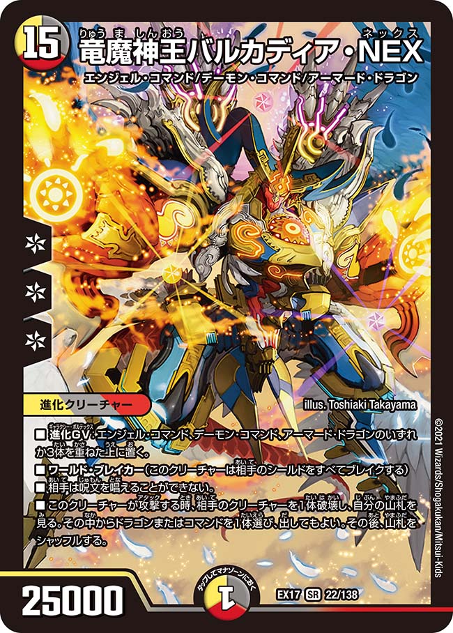 デュエル マスターズ DMEX17 SR 22/138 多色 竜魔神王バルカディア NEX 【中古】【Sランク】