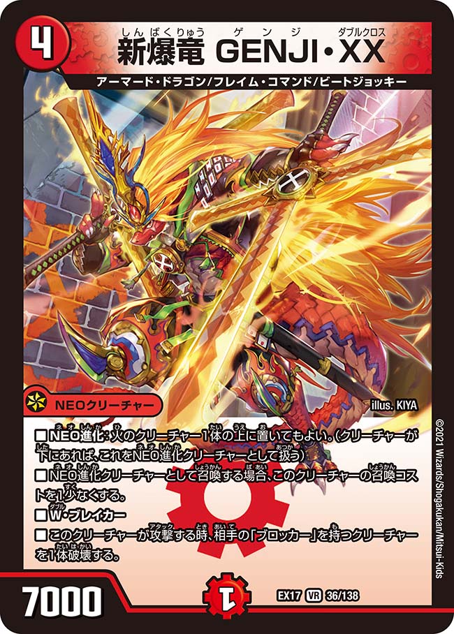 デュエル マスターズ DMEX17 VR 36/138 火 新爆竜 GENJI XX 【中古】【Sランク】