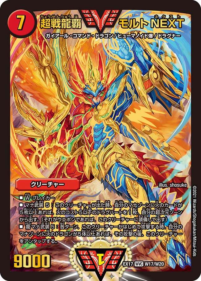 デュエル マスターズ DMEX17 ◆WINNERカード◆ W17/W20 火 超戦龍覇 モルトNEXT 【中古】【Sランク】
