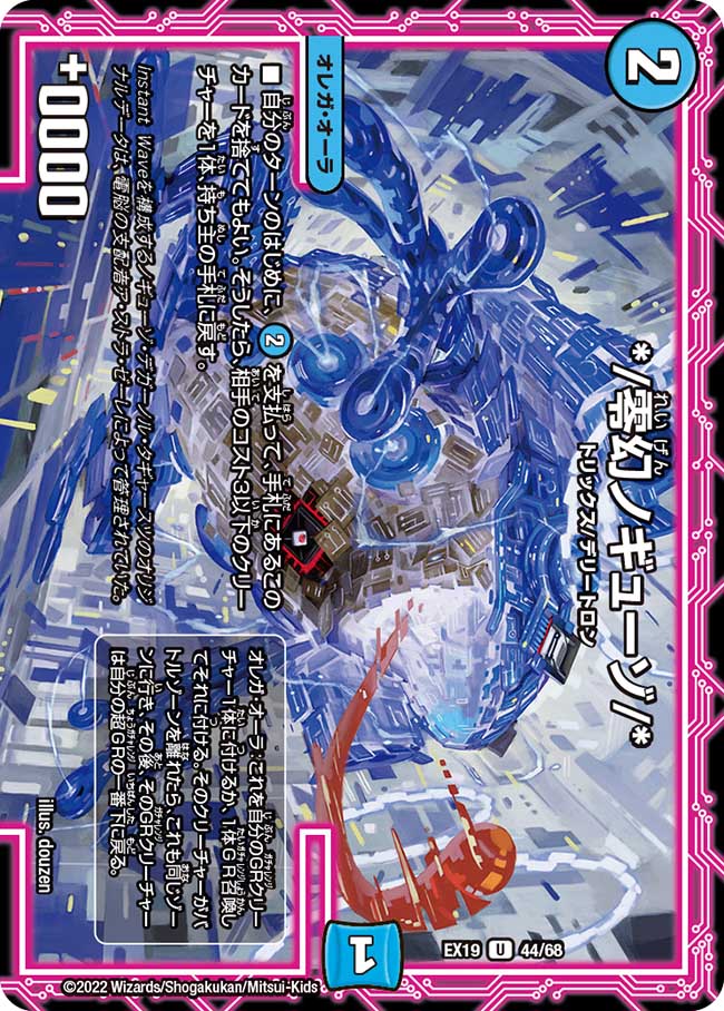 デュエル・マスターズ DMEX19 U 44/68 水 零幻ノギューゾ 【中古】【Sランク】