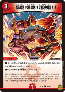 デュエル・マスターズ DMRP19 C コモン 85/95 火 轟戦!爆戦!!超決戦!!! 【中古】【Sランク】