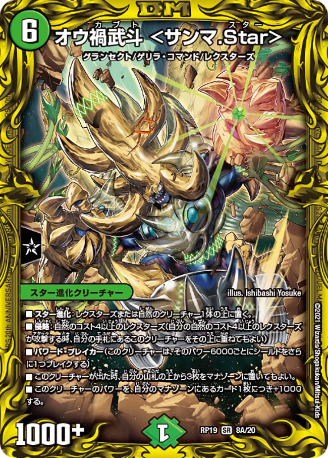 デュエル・マスターズ DMRP19 20thレア 8A/20 自然 ◆8A◆ オウ禍武斗 サンマ.Star ◆8A◆ 【中古】【Sランク】