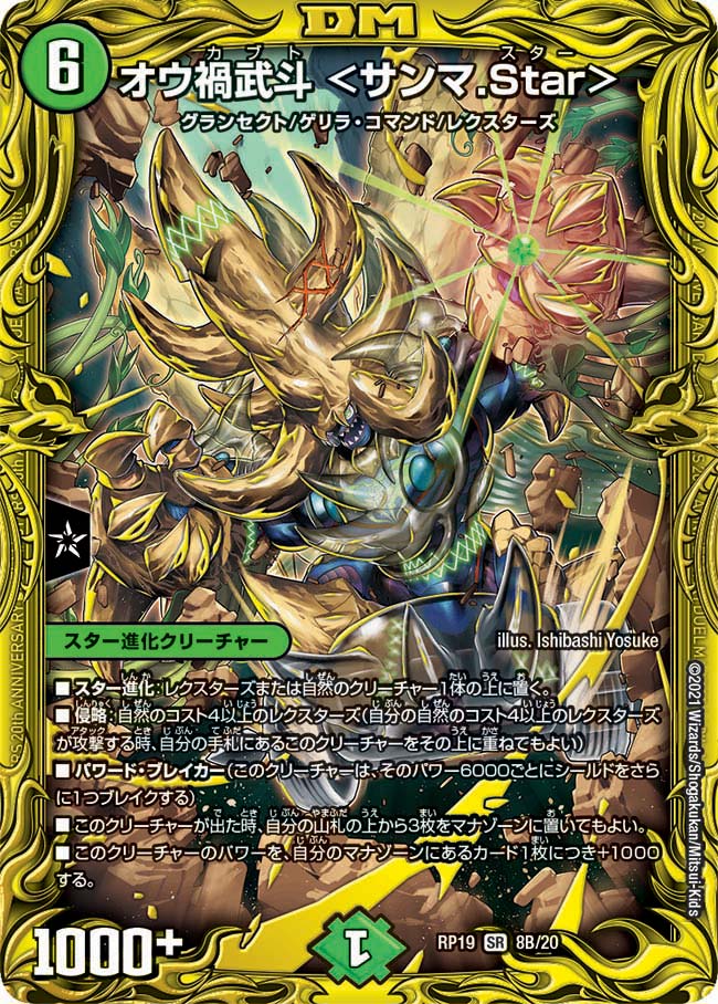 デュエル・マスターズ DMRP19 20thレア 8B/20 自然 ◆8B◆ オウ禍武斗 サンマ.Star ◆8B◆ 【中古】【Sランク】