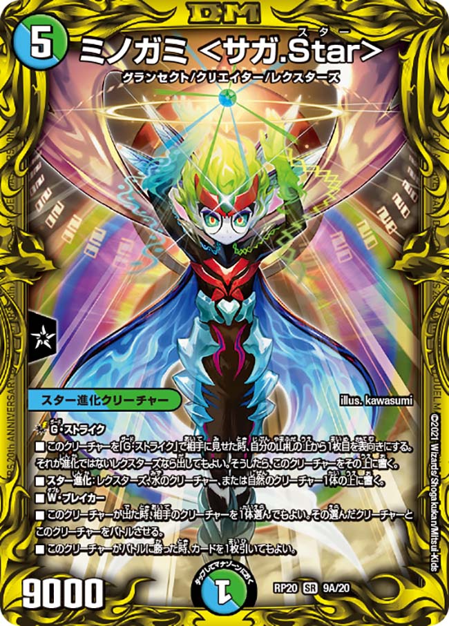 デュエル マスターズ DMRP20 20thレア 9A/20 多色 ◆9A◆ ミノガミ サガ.Star ◆9A◆ 【中古】【Sランク】