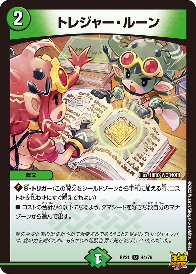 デュエル・マスターズ DMRP21 U 44/76 自然 トレジャー・ルーン 【中古】【Sランク】