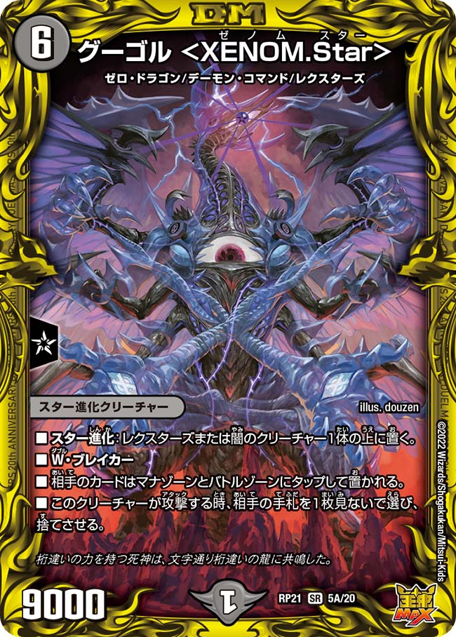デュエル・マスターズ DMRP21 20thレア 5A/20 闇 ◆5A◆ グーゴル XENOM.Star ◆5A◆ 【中古】【Sランク】