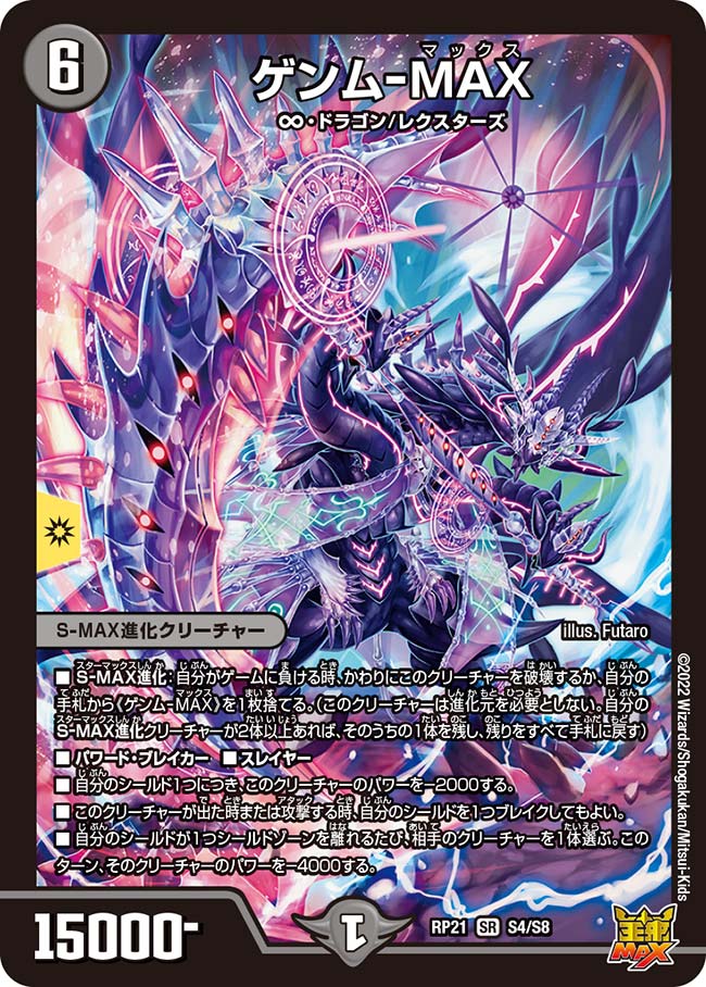 デュエル・マスターズ DMRP21 SR S4/S8 闇 ゲンム-MAX 【中古】【Sランク】