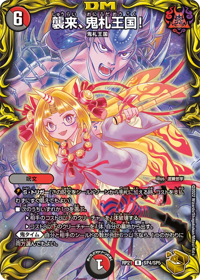 デュエル・マスターズ DMRP21 ◆SP◆ SP4/SP5 多色 襲来、鬼札王国! 【中古】【Sランク】