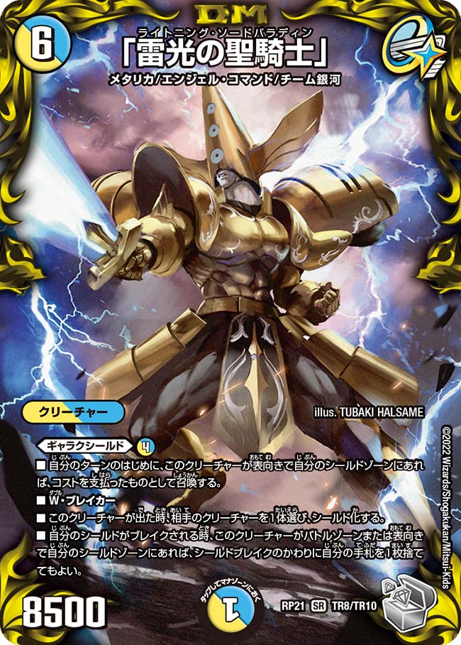 デュエル・マスターズ DMRP21 ◆TR◆ TR8/TR10 多色 雷光の聖騎士 【中古】【Sランク】
