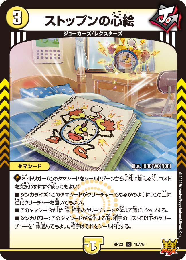 デュエル・マスターズ DMRP22 R ◆レア◆ 10/76 光 ストップンの心絵【中古】【Sランク】