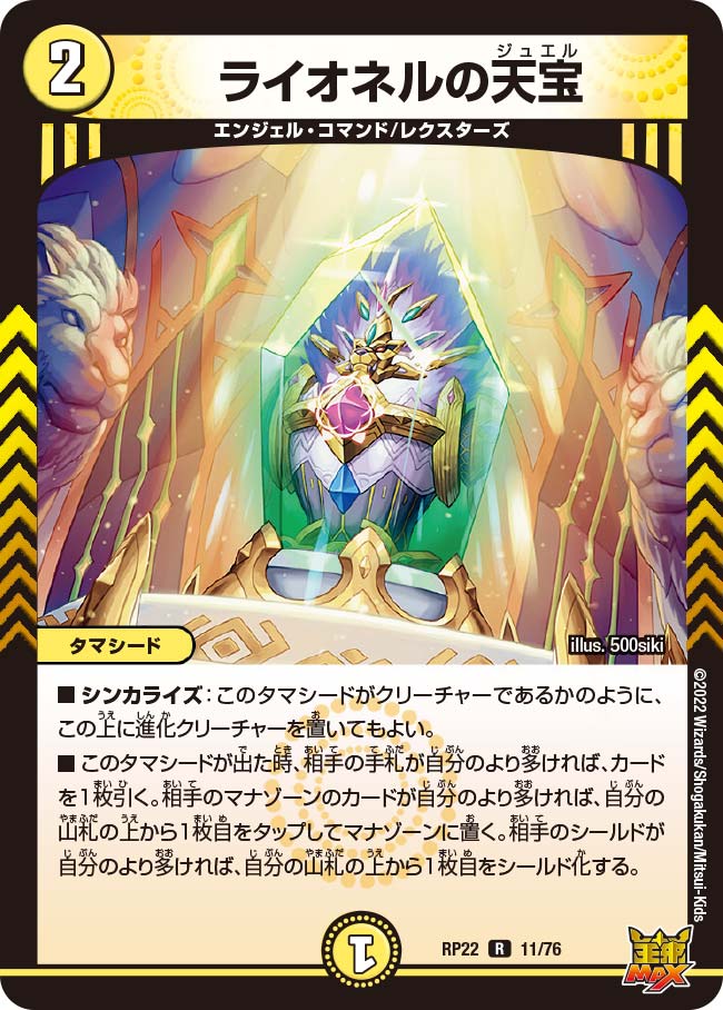 デュエル・マスターズ DMRP22 R ◆レア◆ 11/76 光 ライオネルの天宝【中古】【Sランク】