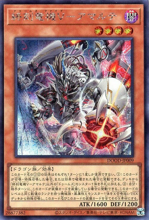 遊戯王 DOOD-JP009 ◆シークレットレア◆ 効果モンスター ◆009◆ 終刻竜機V-アマルテ ◆009◆ 【中古】【Sランク】...