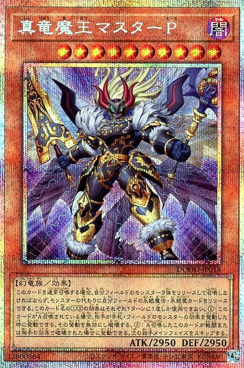 遊戯王 DOOD-JP018 ◆◆プリズマティックレア◆◆ 効果モンスター 真竜魔王マスターP 【中古】【Sランク】