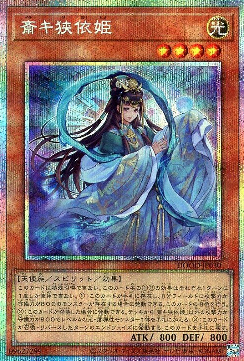 遊戯王 DOOD-JP030 ◆◆プリズマティックレア◆◆ 効果モンスター 斎キ狭依姫 【中古】【Sランク】