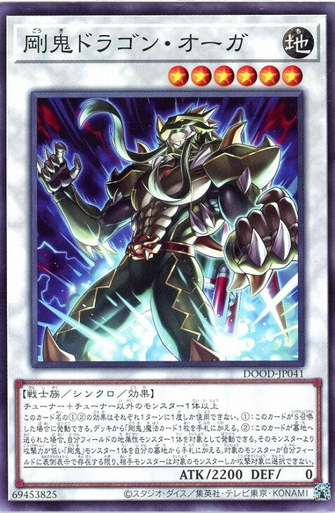 遊戯王 DOOD-JP041 ノーマル シンクロモンスター 剛鬼ドラゴン・オーガ 【中古】【Sランク】