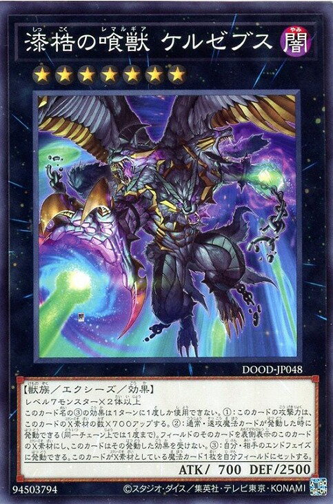 遊戯王 DOOD-JP048 ノーマル エクシーズモンスター 漆梏の喰獣 ケルゼブス 【中古】【Sランク】