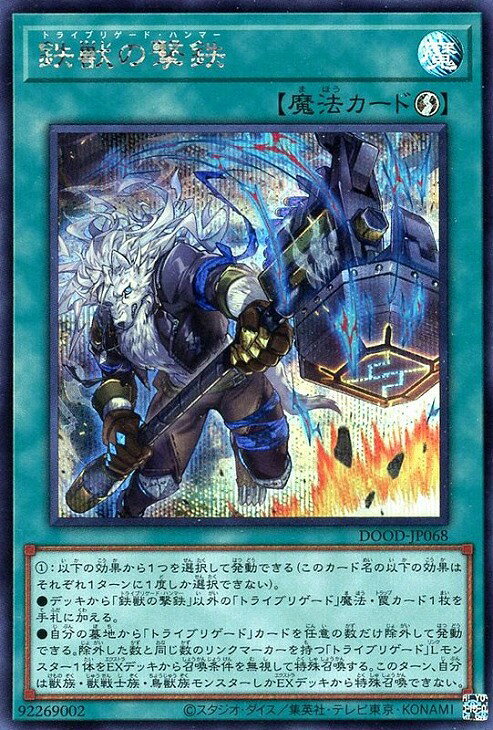 遊戯王 DOOD-JP068 ◆シークレットレア◆ 魔法 鉄獣の撃鉄 【中古】【Sランク】