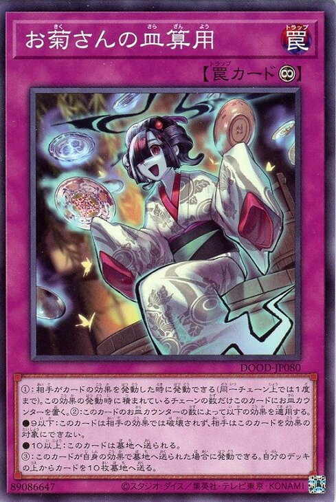 遊戯王 DOOD-JP080 ノーマル 罠 お菊さんの皿算用 【中古】【Sランク】