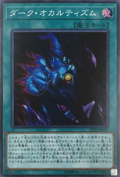 遊戯王 DP22-JP004 スーパーレア 魔法 ダーク・オカルティズム 【中古】【Sランク】