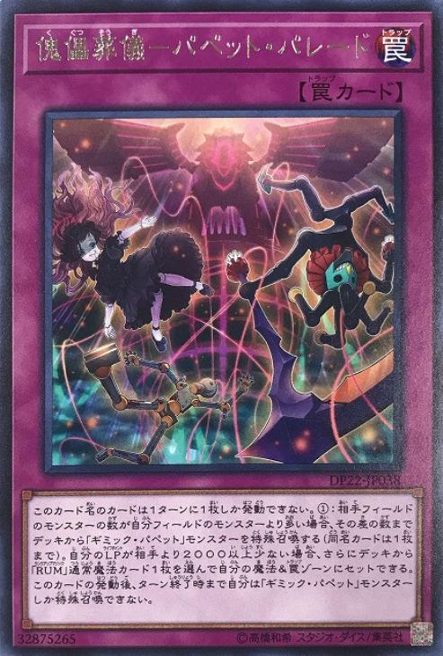 遊戯王 DP22-JP038 字レア 罠 傀儡葬儀-パペット・パレード 【中古】【Sランク】