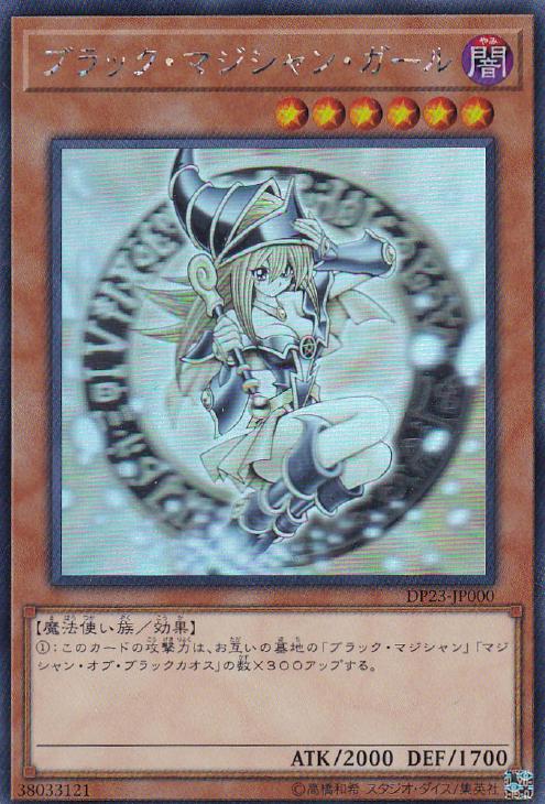 遊戯王 DP23-JP000 ◆ホログラフィックレア◆ 効果モンスター ブラック・マジシャン・ガール 【中古】【Sランク】