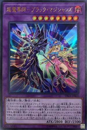 【楽天市場】遊戯王 DP23-JP001 ウルトラレア 融合モンスター 超魔導師-ブラック・マジシャンズ 【中古】【Sランク】：カメ本舗