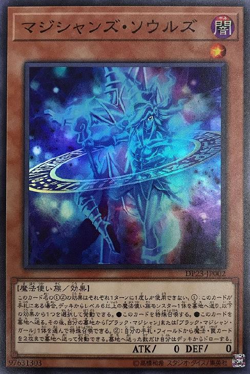 遊戯王 DP23-JP002 スーパーレア 効果モンスター マジシャンズ・ソウルズ 【中古】【Sランク】