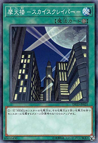 遊戯王 DP23-JP021 ノーマル 魔法 摩天楼-スカイスクレイパー- 