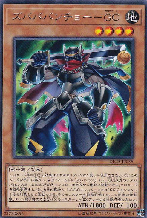 遊戯王 DP23-JP035 字レア 効果モンスター ズバババンチョー-GC 