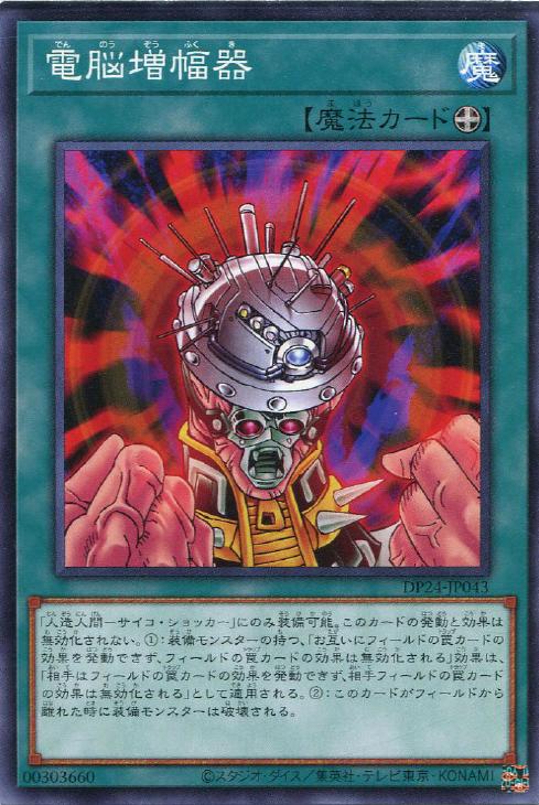 遊戯王 DP24-JP043 ノーマル 魔法 電脳増幅器 【中古】【Sランク】