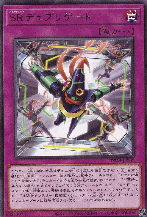 遊戯王 DP25-JP007 字レア 罠 SRデュプリゲート 【中古】【Sランク】