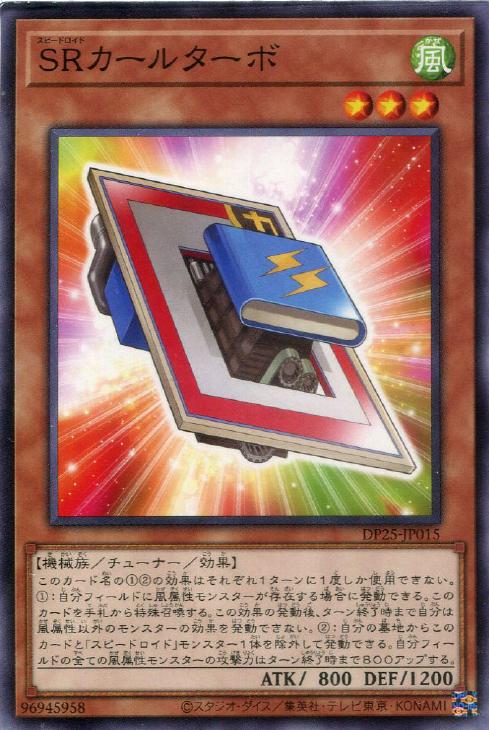 遊戯王 DP25-JP015 ノーマル 効果モンスター SRカールターボ 【中古】【Sランク】